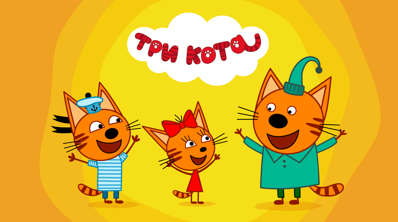 Картинка Три Кота Поздравления С Днем Рождения